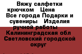 Вяжу салфетки крючком › Цена ­ 500 - Все города Подарки и сувениры » Изделия ручной работы   . Калининградская обл.,Светловский городской округ 